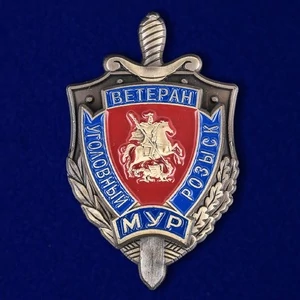 Знак "Ветеран уголовного розыска. МУР"