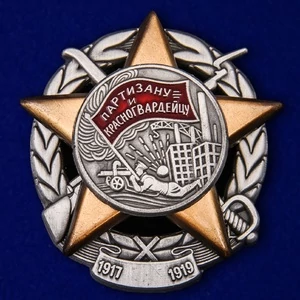 Знак "Партизану и Красногвардейцу"(1917-1919)