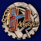 Знак "Добролет" СССР