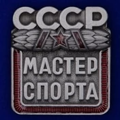 Знак "Мастер спорта СССР"