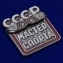 Знак "Мастер спорта СССР"