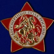 Знак "Бессмертный полк"