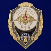 Знак "Отличник РЭБ" Учреждение: 23.12.2013 №2775