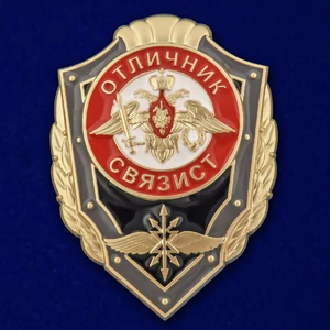 Знак "Отличник связист" №2767