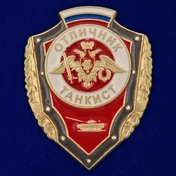 Знак "Отличник танкист" №2776