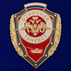 Знак "Отличник танкист" №2776