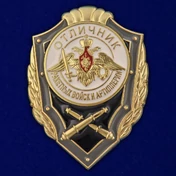 Знак "Отличник РВиА" Учреждение: 16.11.2012 №2771