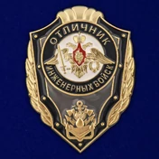 Знак "Отличник Инженерных войск" №2770