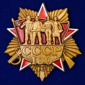 Сувенирный орден "100 лет СССР" №1976