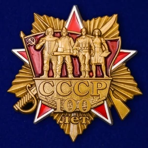 Сувенирный орден "100 лет СССР" №1976