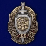 Знак "100 лет Уголовному розыску МВД СССР-России"