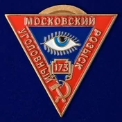 Знак "Московский Уголовный розыск"