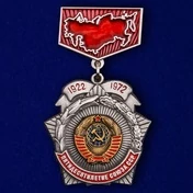 Знак "Пятидесятилетие Союза ССР" (серебро)