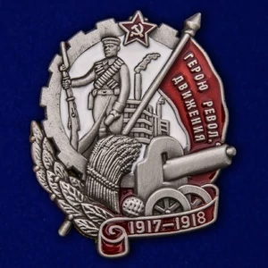 Знак "Герою Революционного движения"