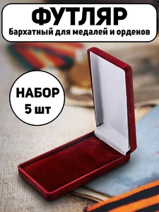 Набор Футляров бархатный для медали и ордена на колодке 11х6х2 см Комплект 5 шт.