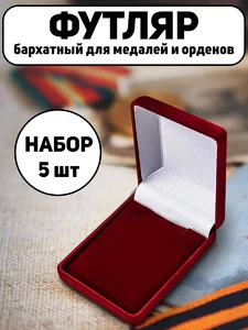 Набор Футляров бархатный для наград 5,3 см x 6,5 см Комплект 5шт.