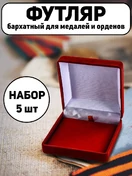 Набор Футляров бархатный для наград 8,3x8,0 см Комплект 5 шт.