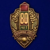 Знак "80 лет Пограничным войскам"