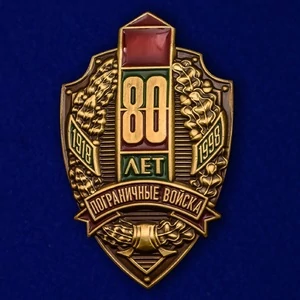 Знак "80 лет Пограничным войскам"