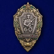 Знак "60 лет Погранвойск КГБ"