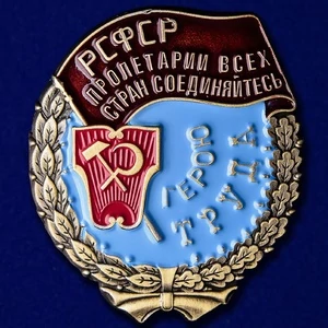 Сувенирный орден Трудового Красного Знамени РСФСР №821