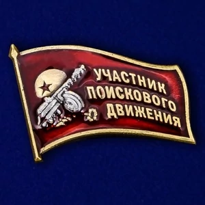 Фрачный знак «Участник поискового движения» на 75 лет Победы