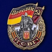 Знак ГСВГ "Потсдам"