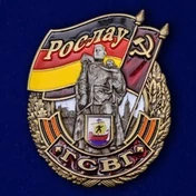 Знак ГСВГ "Рослау"