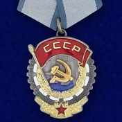 Сувенирный орден Трудового Красного знамени СССР на колодке №657(423)