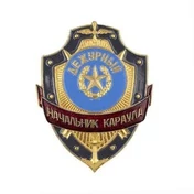 Знак нагрудный Дежурный Начальник караула из алюминия