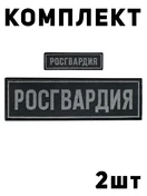 Комплект Шевронов Росгвардия на липучке 2 шт.