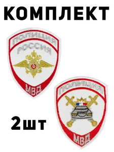 Шевроны МВД  ДПС/ГИБДД вышитые на липучке 2шт
