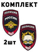 Шевроны сотрудников образовательных и научных организаций МВД из пластизоля 2шт