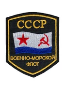 Шеврон СССР ВМФ