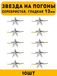 Звезды на погоны гладкая  маленькие цвет серебристый 10 шт.