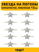 Звезды на погоны рифленые маленькие цвет серебристый 10 шт.