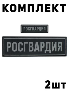 Комплект Шевронов Росгвардия БЕЗ липучки 2 шт.