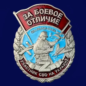 Знак "За боевое отличие" Оператор БПЛА №1