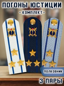 Погоны Юстиции комплект 3шт. картон (в сборе) укомплектованные с фурнитурой звание Полковник